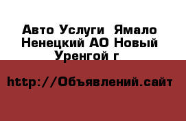 Авто Услуги. Ямало-Ненецкий АО,Новый Уренгой г.